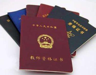 教師資格證.jpg 教師資格證.jpg