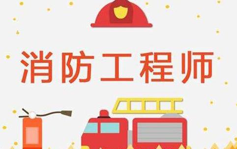 消防工程師.jpg 消防工程師.jpg
