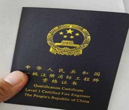 一級注冊消防工程師.jpg 一級注冊消防工程師.jpg