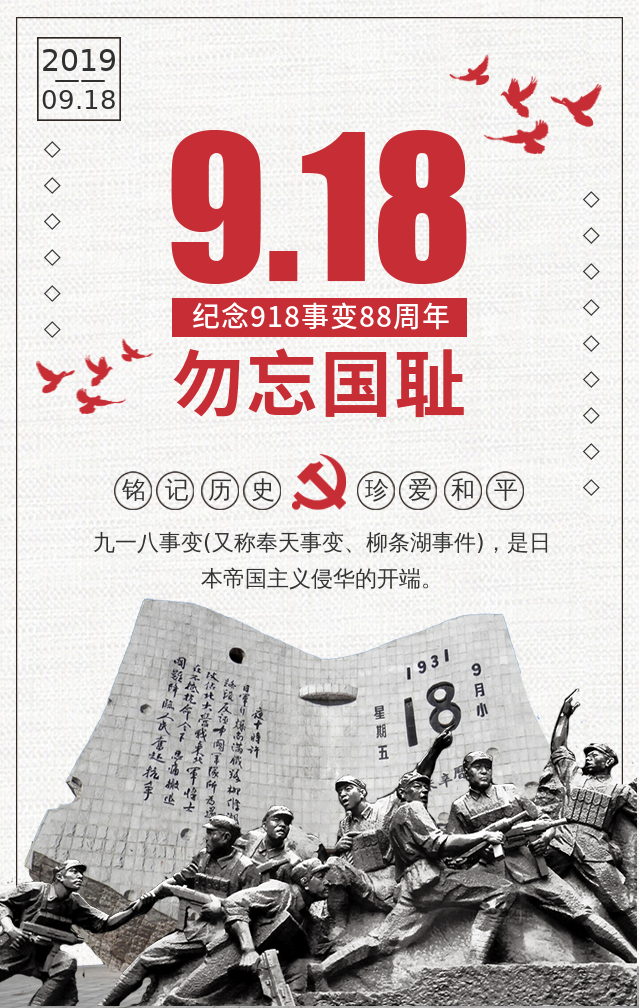 創(chuàng  )意復古918勿忘國恥手機海報1.jpg
